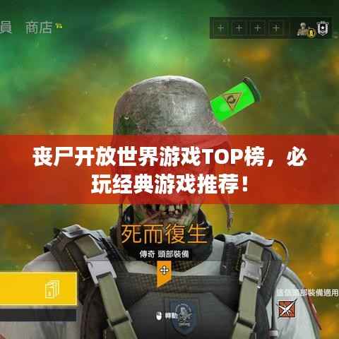 丧尸开放世界游戏TOP榜,必玩经典游戏推荐!