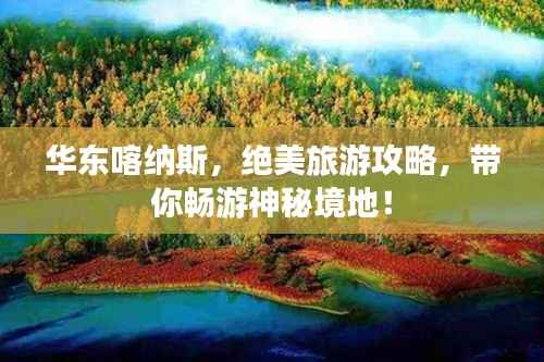 华东喀纳斯,绝美旅游攻略,带你畅游神秘境地!