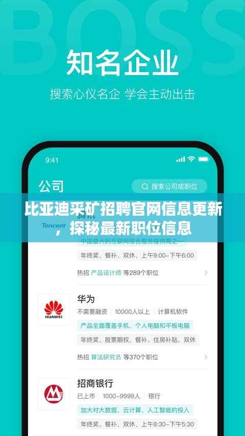 比亚迪采矿招聘官网信息更新，探秘最新职位信息