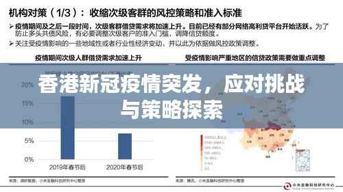 香港新冠疫情突发，应对挑战与策略探索
