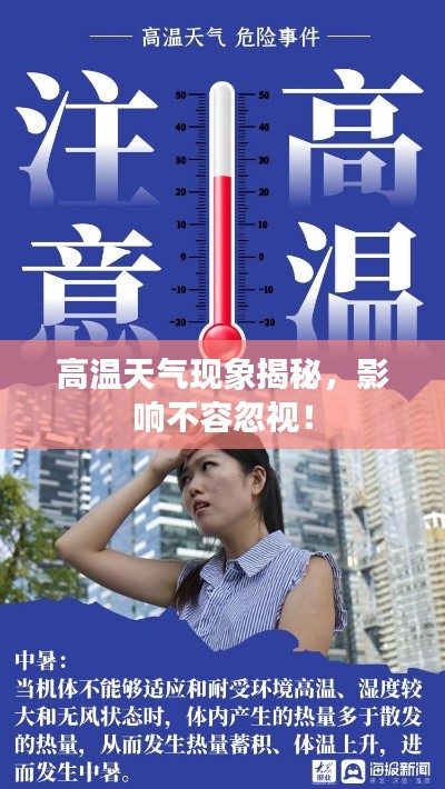 高温天气现象揭秘，影响不容忽视！