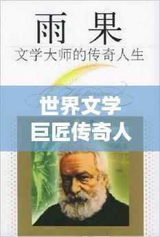 世界文学巨匠传奇人生揭秘，全球百位大诗人排名揭晓