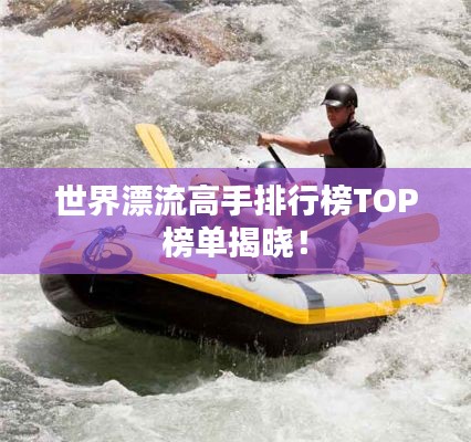世界漂流高手排行榜TOP榜单揭晓！