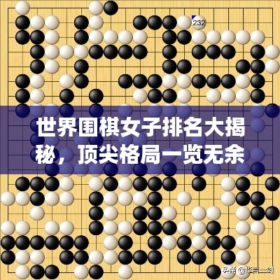 世界围棋女子排名大揭秘，顶尖格局一览无余！