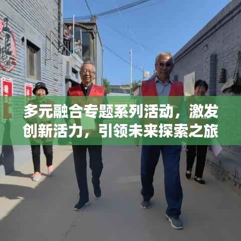 多元融合专题系列活动,激发创新活力,引领未来探索之旅