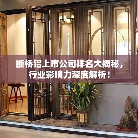 断桥铝上市公司排名大揭秘，行业影响力深度解析！
