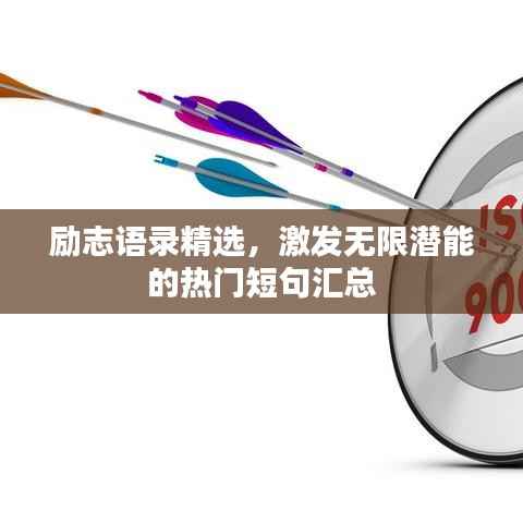 励志语录精选，激发无限潜能的热门短句汇总