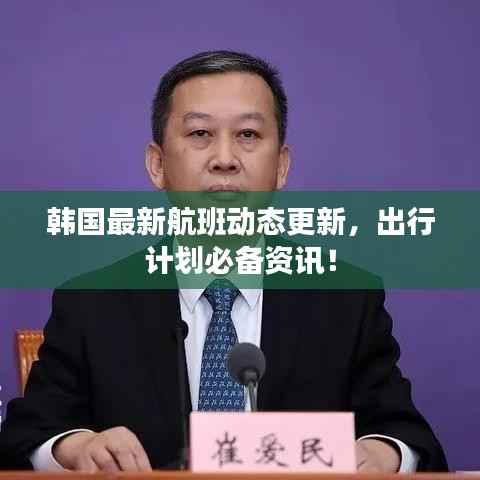 韩国最新航班动态更新，出行计划必备资讯！