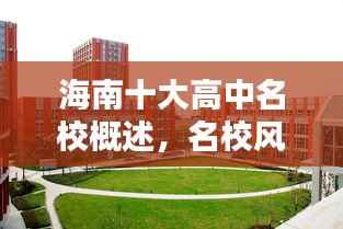 海南十大高中名校概述,名校风采一览无余!