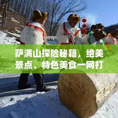 萨满山探险秘籍，绝美景点、特色美食一网打尽！