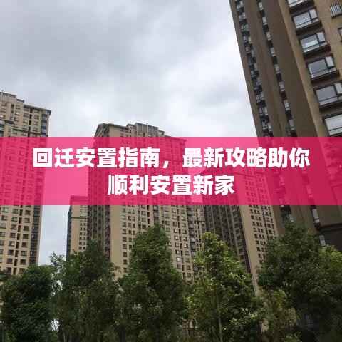 回迁安置指南,最新攻略助你顺利安置新家
