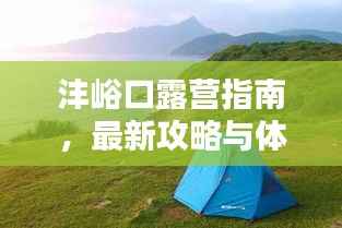 沣峪口露营指南，最新攻略与体验