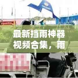 最新挡雨神器视频合集，雨天出行新选择，一键下载大全！