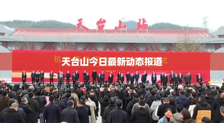 天台山今日最新动态报道