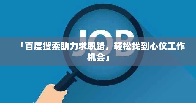 「百度搜索助力求职路，轻松找到心仪工作机会」