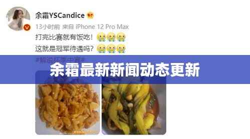 余霜最新新闻动态更新