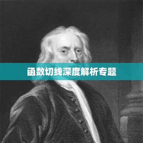 函数切线深度解析专题