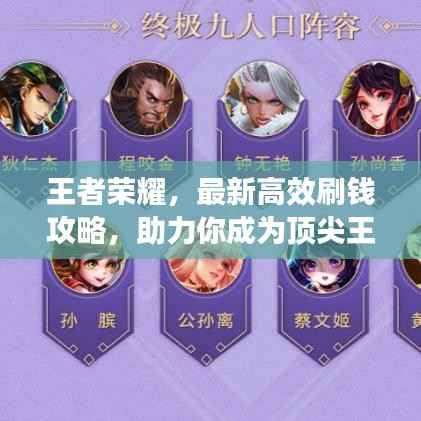 王者荣耀,最新高效刷钱攻略,助力你成为顶尖王者!