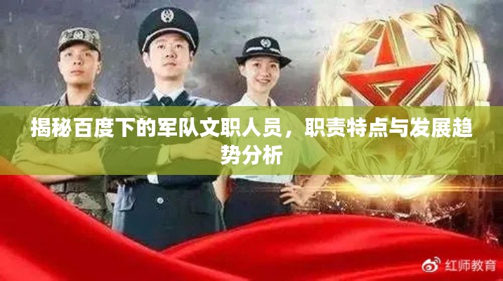 揭秘百度下的军队文职人员,职责特点与发展趋势分析