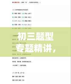 初三题型专题精讲，助力高效备考！