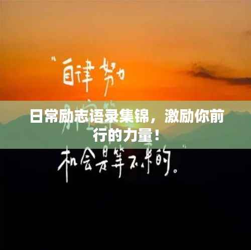 日常励志语录集锦，激励你前行的力量！