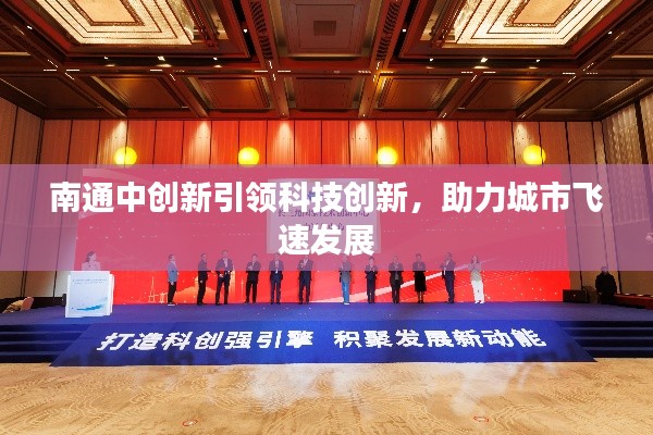 南通中创新引领科技创新，助力城市飞速发展