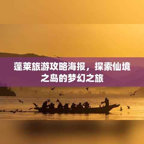 蓬莱旅游攻略海报,探索仙境之岛的梦幻之旅