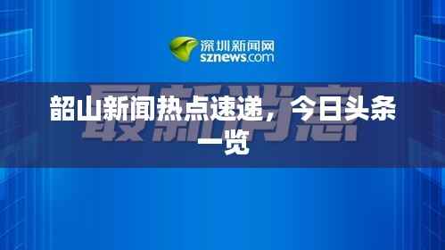 韶山新闻热点速递，今日头条一览