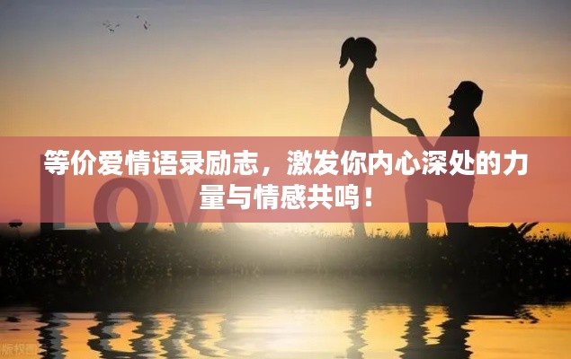等价爱情语录励志,激发你内心深处的力量与情感共鸣!