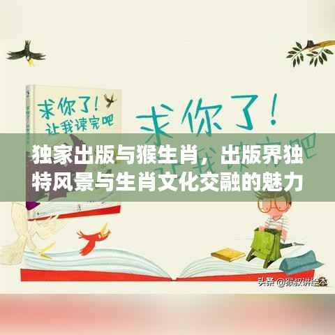 独家出版与猴生肖，出版界独特风景与生肖文化交融的魅力