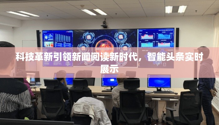 科技革新引领新闻阅读新时代，智能头条实时展示