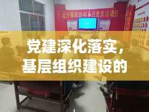 党建深化落实，基层组织建设的关键路径探索