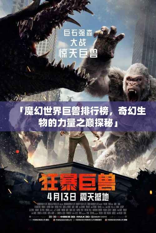 「魔幻世界巨兽排行榜,奇幻生物的力量之巅探秘」