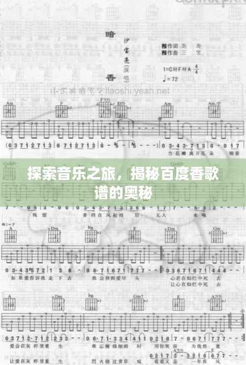 探索音乐之旅，揭秘百度香歌谱的奥秘