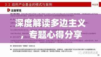 深度解读多边主义，专题心得分享