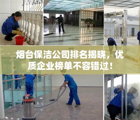 烟台保洁公司排名揭晓,优质企业榜单不容错过!