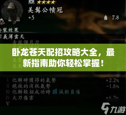 卧龙苍天配招攻略大全,最新指南助你轻松掌握!
