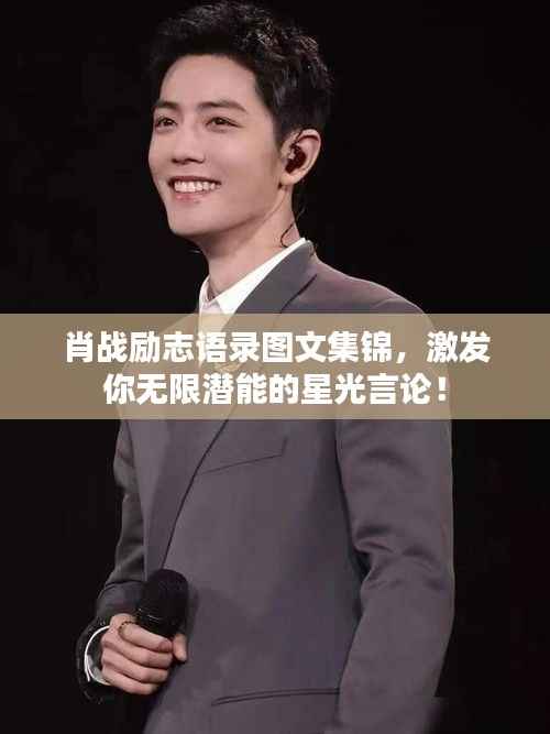 肖战励志语录图文集锦,激发你无限潜能的星光言论!
