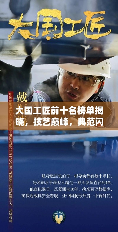 大国工匠前十名榜单揭晓,技艺巅峰,典范闪耀