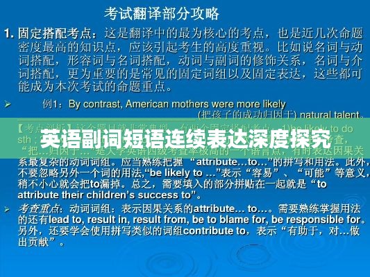 英语副词短语连续表达深度探究