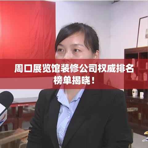 周口展览馆装修公司权威排名榜单揭晓！