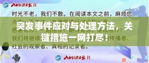 突发事件应对与处理方法,关键措施一网打尽!