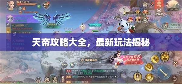 天帝攻略大全,最新玩法揭秘
