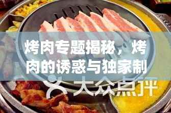 烤肉专题揭秘,烤肉的诱惑与独家制作秘籍
