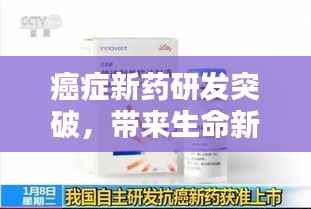 癌症新药研发突破,带来生命新希望