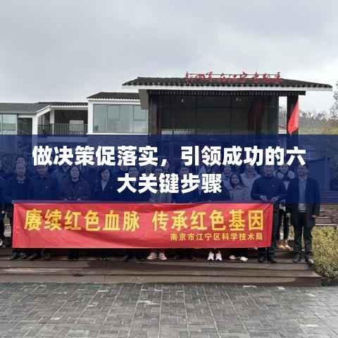做决策促落实,引领成功的六大关键步骤