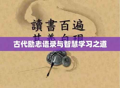 古代励志语录与智慧学习之道