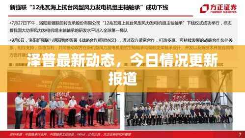 泽普最新动态,今日情况更新报道