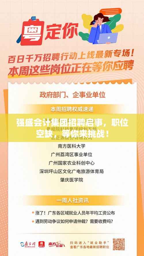强盛会计集团招聘启事,职位空缺,等你来挑战!