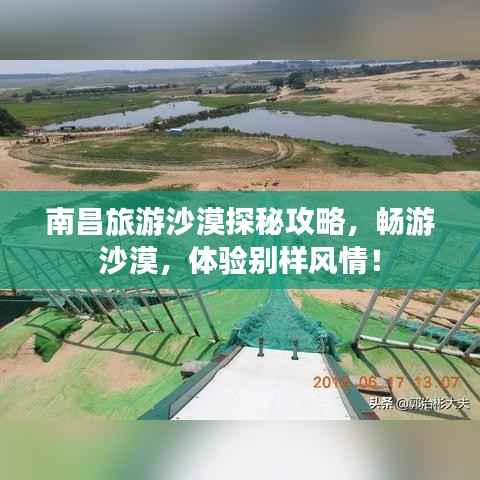 南昌旅游沙漠探秘攻略,畅游沙漠,体验别样风情!